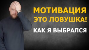 Мотивация — ловушка. Как из нее выбраться? Что появилось, когда я перестал ждать вдохновения