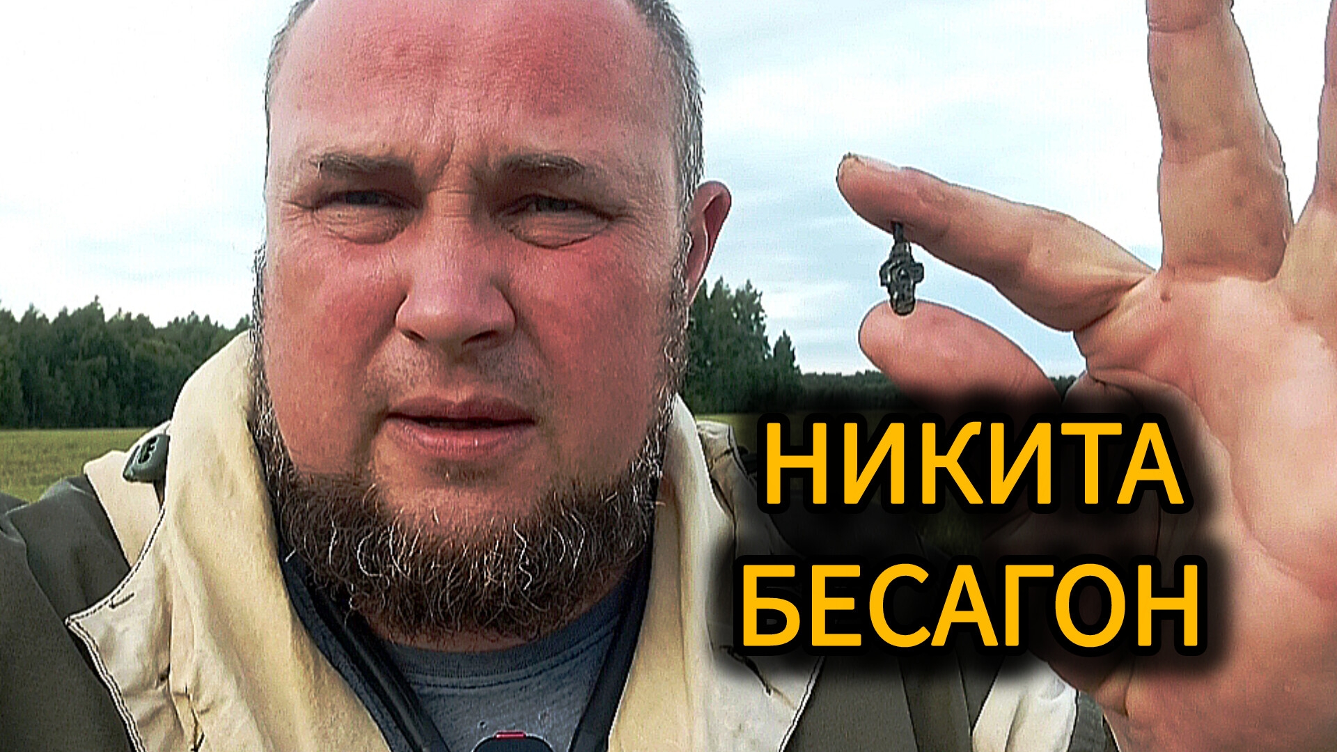 На скошеном поле:Никита бесагон смотреть онлайн