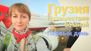 Грузия, встречай! ✈️ Первый день отпуска: аэропорт, Москва и полёт