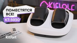 Массажёр для ног Kitfort KT-5930