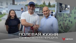 СОВРЕМЕННАЯ ПОЛЕВАЯ КУХНЯ MOBITRUCK