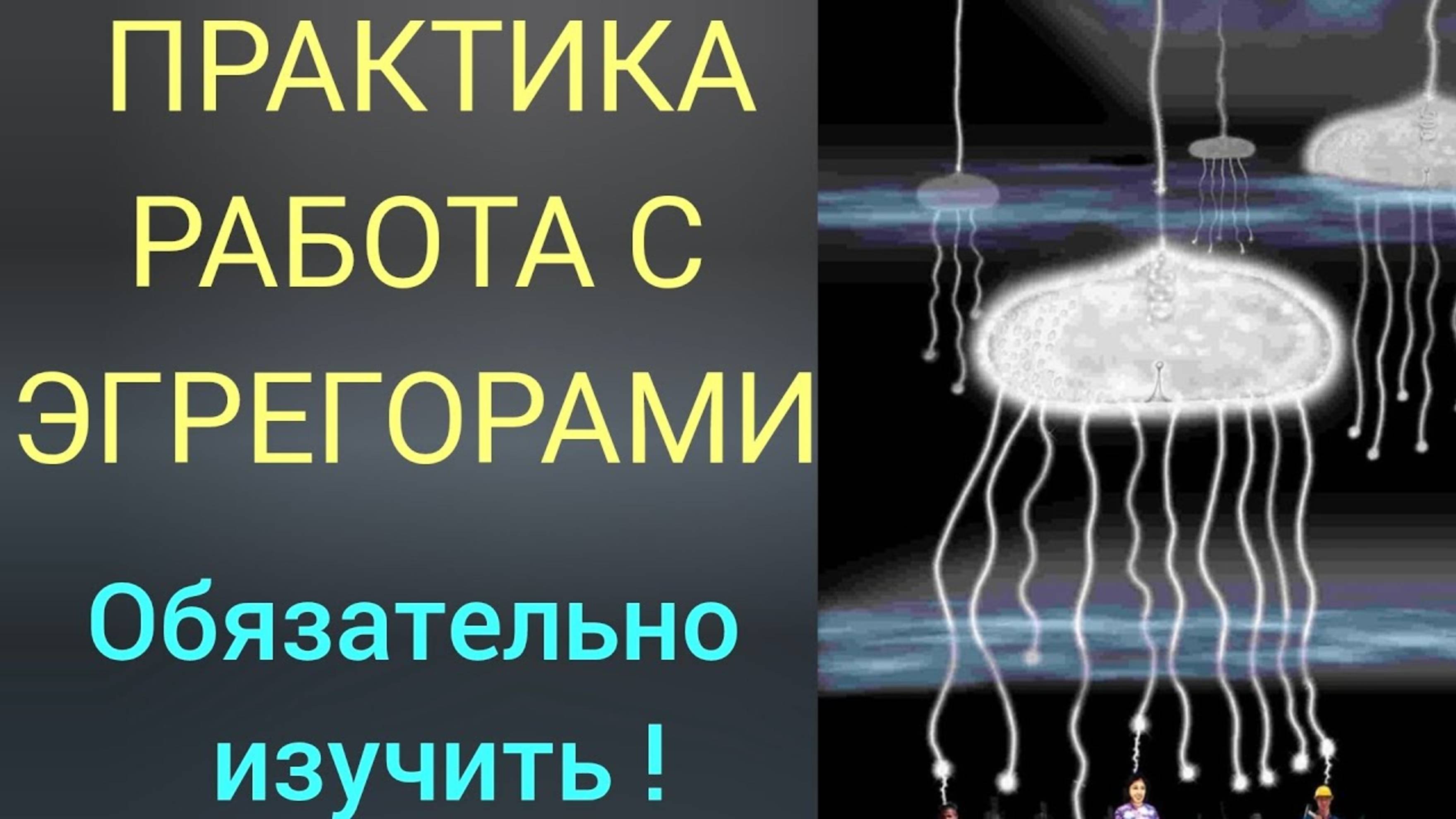УПРАВЛЯТЬ ЭГРЕГОРОМ ЛЕГКО ( Обязательно к изучению!)