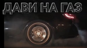 Клип "Дави на газ"
