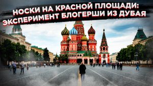 Эксперимент с носками на Красной площади: неожиданные результаты и откровения иностранцев о России!