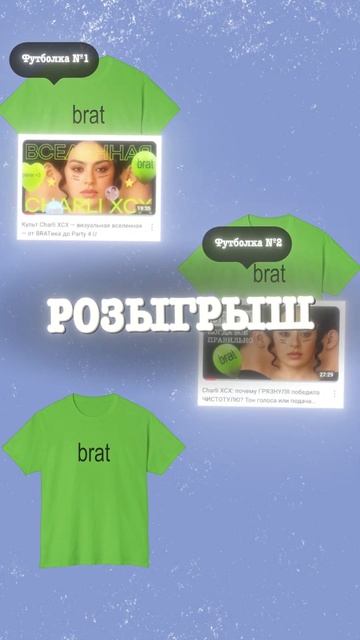 Конкурсы на футболки BRAT в комментариях под выпусками про Чарли!