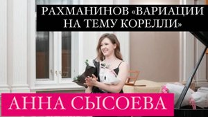 Пианистка АННА СЫСОЕВА исполняет РАХМАНИНОВ ВАРИАЦИИ НА ТЕМУ КОРЕЛЛИ ор.42