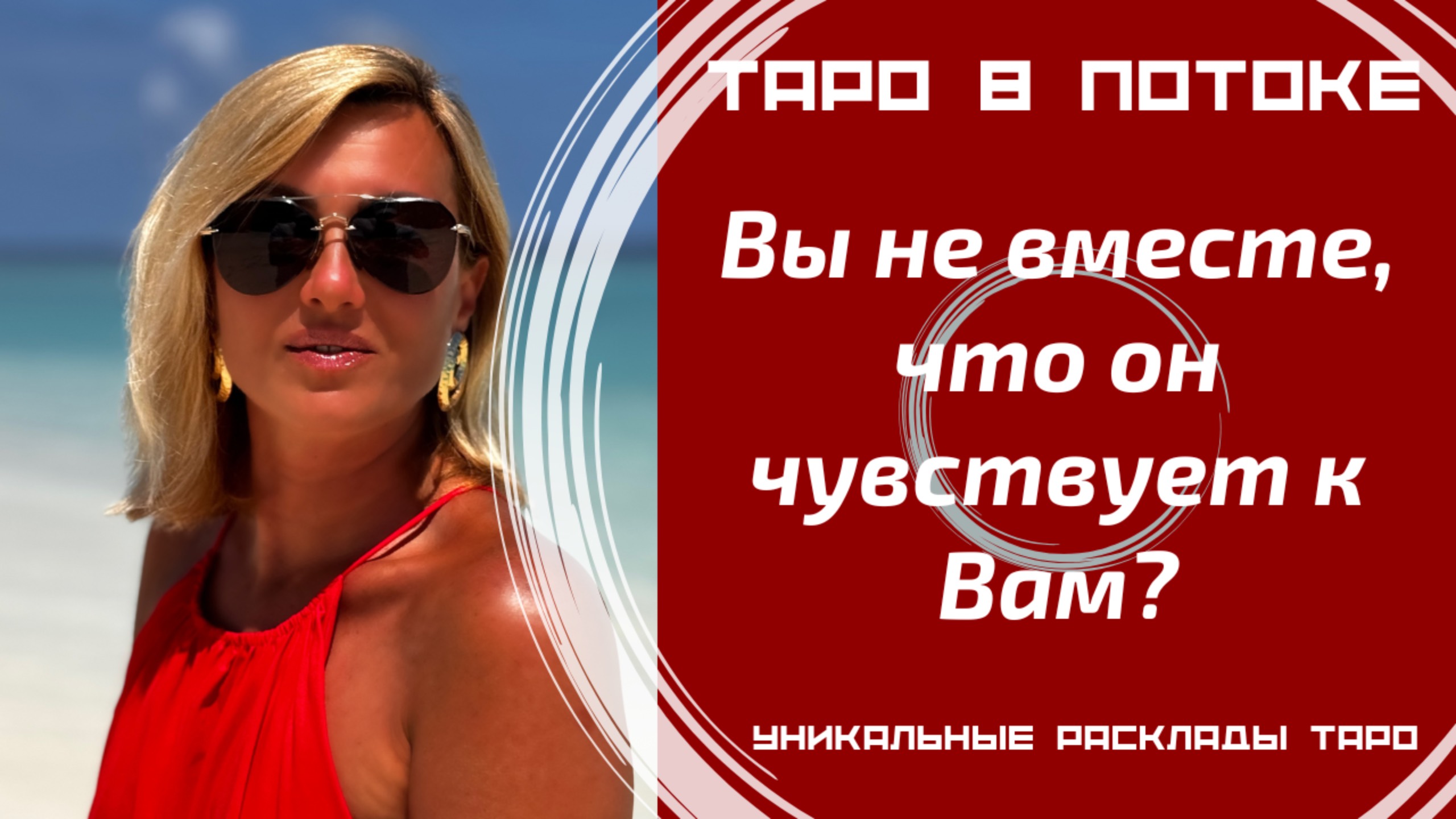 Вы не вместе, что он чувствует к Вам?