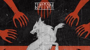 Группа БЕРГТОРА сингл 2025 "Выворотень"