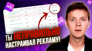 Как правильно настроить рекламу на Вайлдберриз и платить меньше. Анализ рекламы Wildberries
