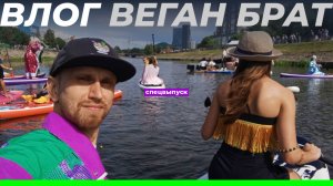 День города Иваново 2025 на сапах, волонтёры ИВЦ • Веган брат