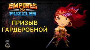 ПРИЗЫВ ГАРДЕРОБНОЙ // X15 // SUMMONS