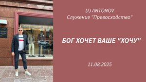 DJ ANTONOV - Бог хочет Ваше "хочу" (11.08.2025)