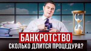 Сколько длится процедура банкротства?