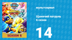 Щенячий патруль 6 сезон 14 серия (мультсериал, 2019)
