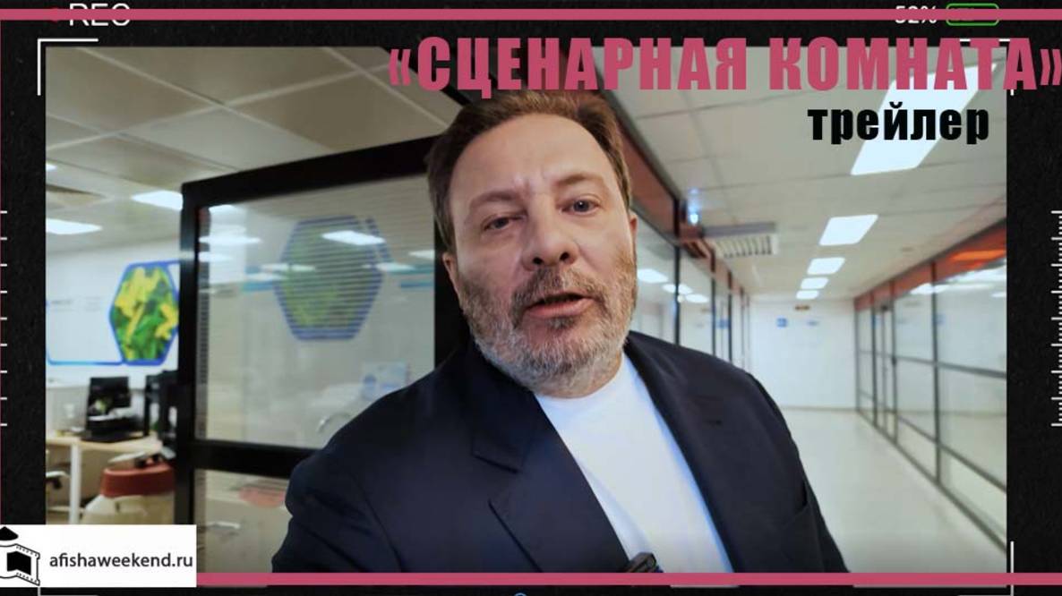 Сценарная комната Трейлер смотреть онлайн