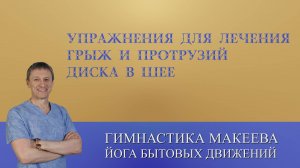 Упражнения для лечения грыж и протрузий диска в шее