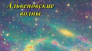 Альвеновские волны