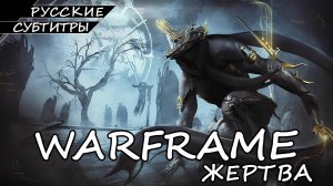 Warframe - Жертва
