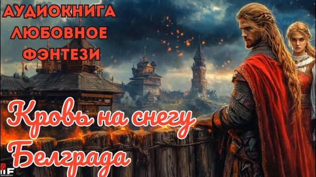 ЛЮБОВНОЕ ФЭНТЕЗИ: КРОВЬ НА СНЕГУ БЕЛГРАДА смотреть онлайн