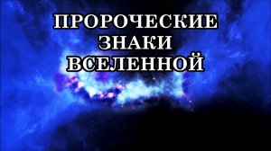 ПРОРОЧЕСКИЕ ЗНАКИ ВСЕЛЕННОЙ. Важно развивать способность их распознавать и интерпретировать.