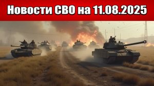 Последние новости с фронта СВО и карта боевых действий на Украине сегодня 11 августа 2025 года