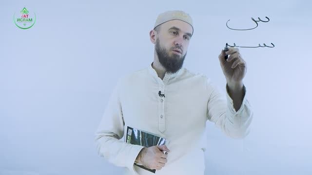 16. «Син» хәрефе س. Гарәп хәрефләре. [яңа] Мөгаллим сәни. Коръән укырга өйрәнәбез. Раил Фәйзрахманов