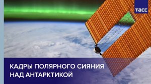 Космонавт Зубрицкий показал кадры полярного сияния над Антарктикой