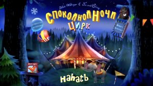 Мультфильм, Спокойной ночи цирк #мультик #дети #спокойнойночи #передсном #мультфильм #детки #сказка
