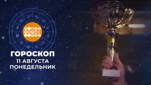 Гороскоп на 11 августа. Доброе утро. Фрагмент выпуска от 11.08.2025