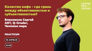 Сергей Блинников: Качество кофе - где грань между объективностью и субъективностью?