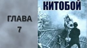 Китобой 1. Главы 7 - 13.