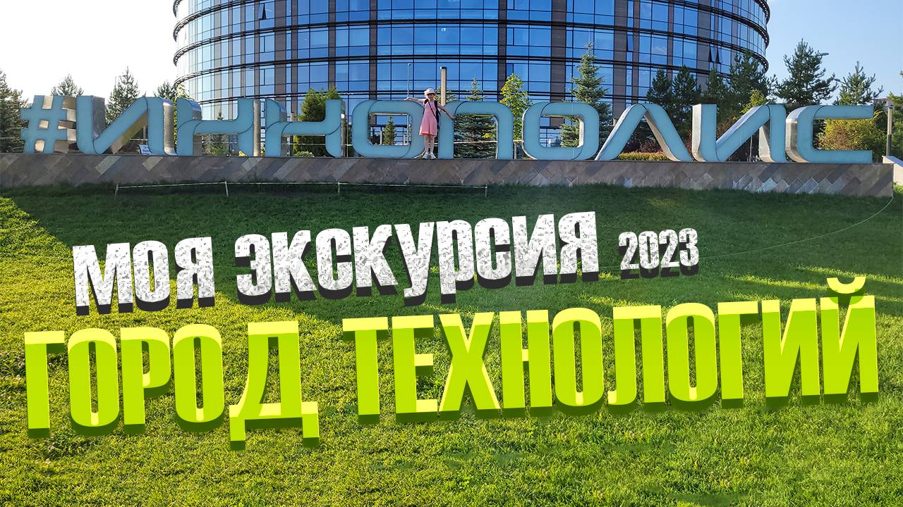 Прошла весь ИННОПОЛИС пешком 11.08.2023