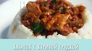 Кабачок с куриной грудкой на сковороде. Просто и очень вкусно!