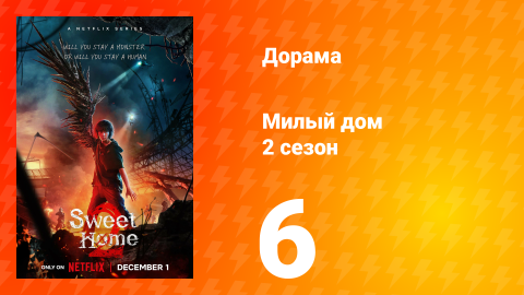 Милый дом 2 сезон 6 серия