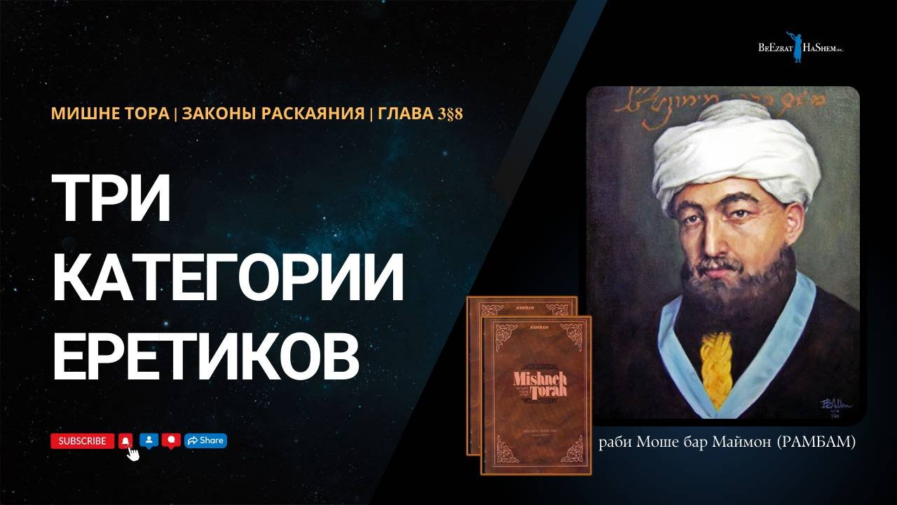 Законы Раскаяния, 3§8 | Три категории еретиков | РАМБАМ