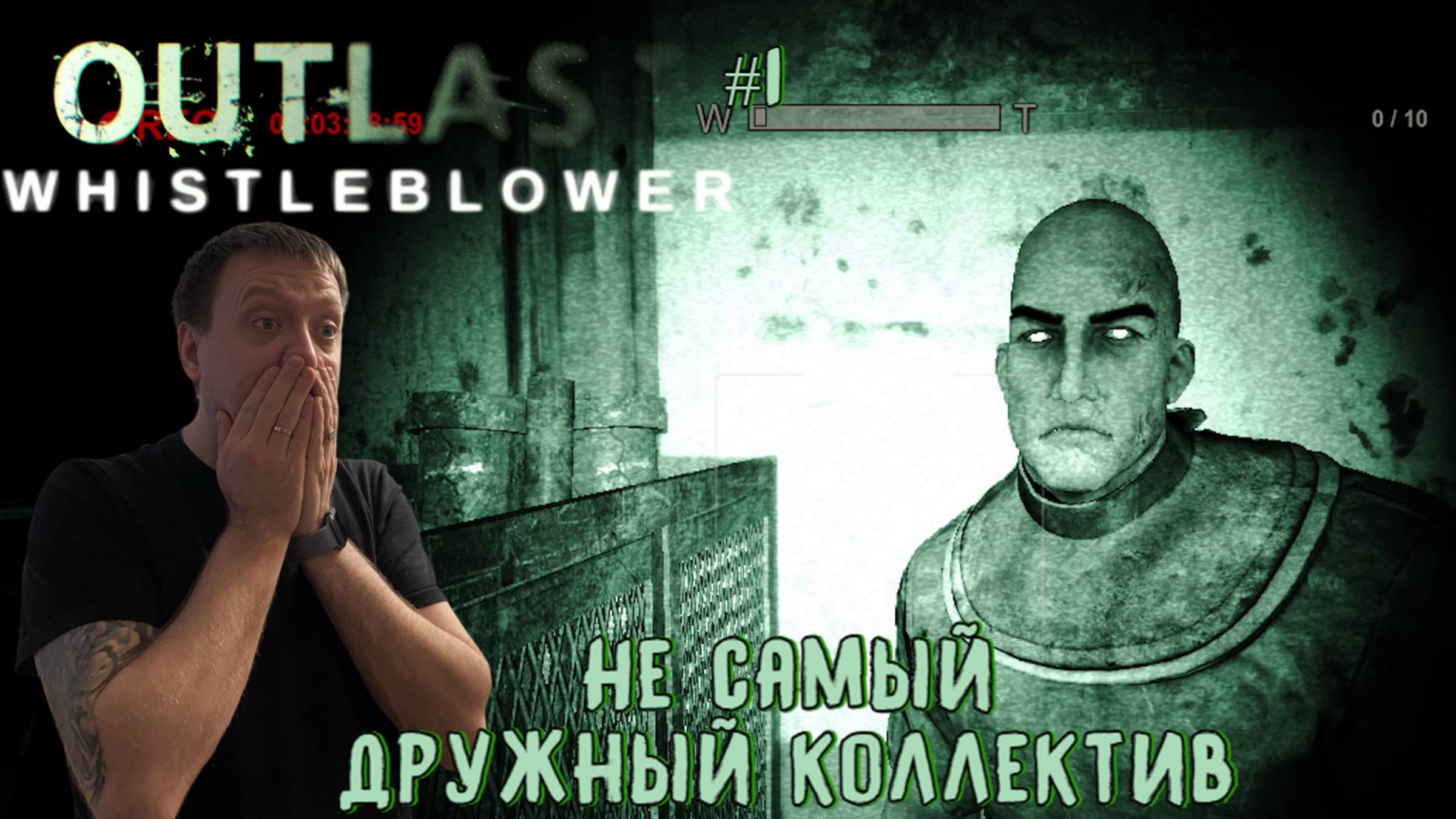 Не самый дружный коллектив / Outlast: Whistleblower (DLC) / 1 серия