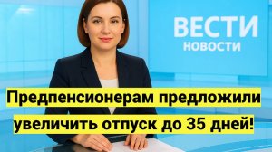Предпенсионерам предложили увеличить отпуск до 35 дней