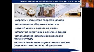 УПРАВЛЕНИЕ СКЛАДОМ   ЧАСТЬ 2   СТРУКТУРА ЛОГИСТИЧЕС КОГО ПРОЦЕССА