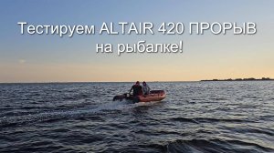 Тестируем ALTAIR 420 ПРОРЫВ на рыбалке!