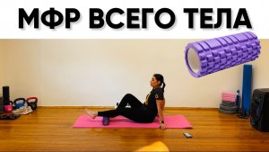 МФР всего тела