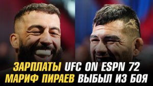 Зарплаты UFC on ESPN 72 / Мариф Пираев выбыл из боя
