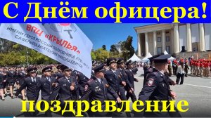 Красивое поздравление с Днём офицера!!!
