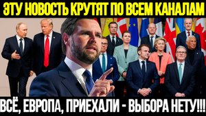 ⚡️ТАКОГО ПОВОРОТА ОНИ НЕ ОЖИДАЛИ! Европа И Украина Теперь Играют По Их Правилам
