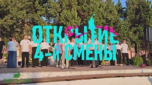 Открытие 4-й смены!