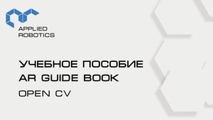 Учебное пособие AR Guide book. Open CV.