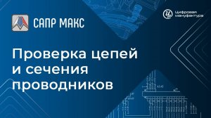 САПР «Макс». Проверка цепей и сечения проводников