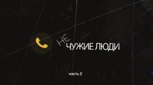 "Не чужие люди" - Часть 2