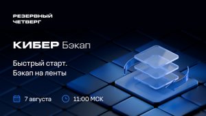 Кибер Бэкап: Быстрый старт. Бэкап на ленты  |  07.08.25