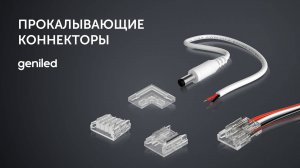 Виды прокалывающих коннекторов для светодиодных лент