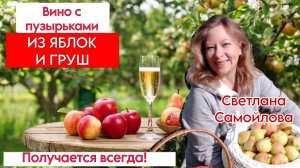 ВИНО ИЗ ЯБЛОК И ГРУШ. СИДР